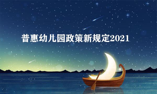 普惠幼儿园政策新规定2021