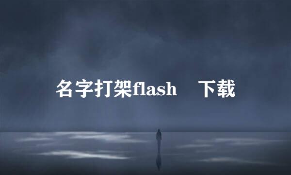 名字打架flash 下载