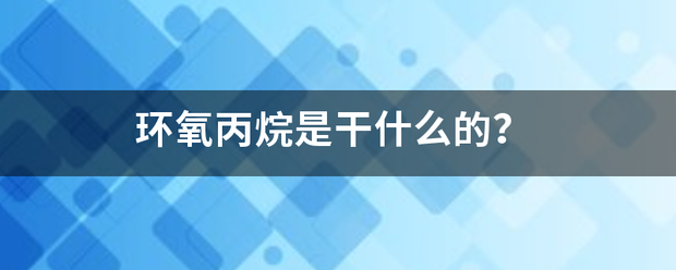 环氧丙烷是干什么的？