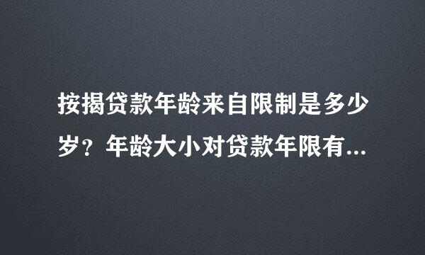 按揭贷款年龄来自限制是多少岁？年龄大小对贷款年限有哪些影响？