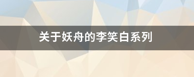 关于妖舟的李笑白系列