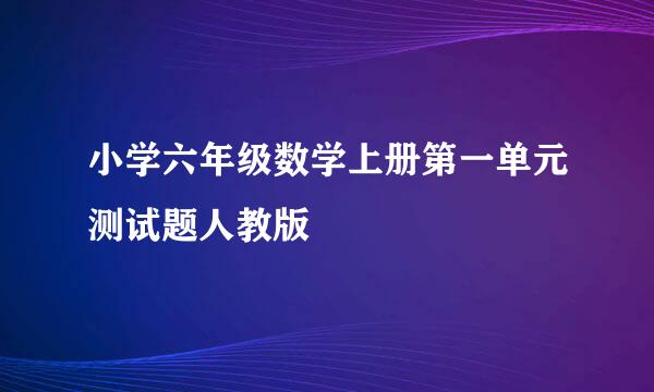 小学六年级数学上册第一单元测试题人教版