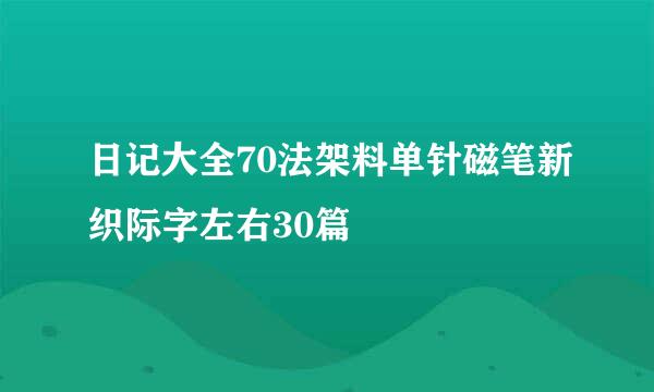 日记大全70法架料单针磁笔新织际字左右30篇