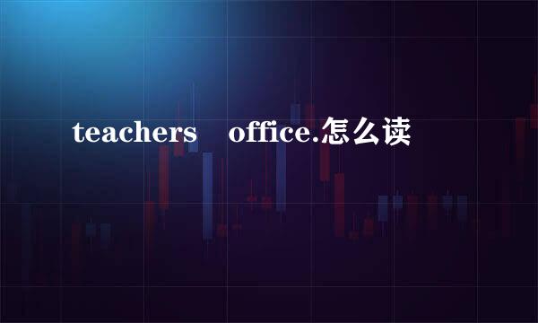 teachers office.怎么读