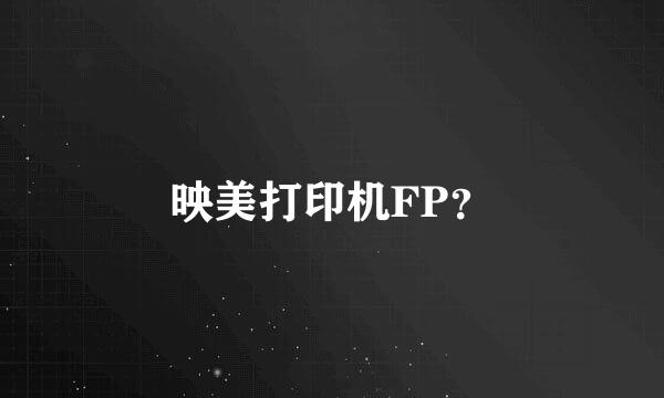 映美打印机FP？