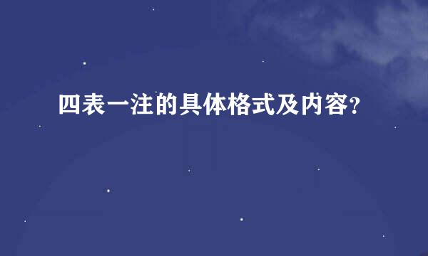 四表一注的具体格式及内容？