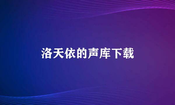 洛天依的声库下载