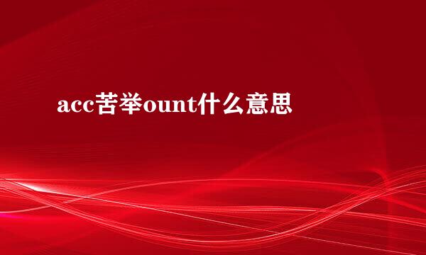 acc苦举ount什么意思