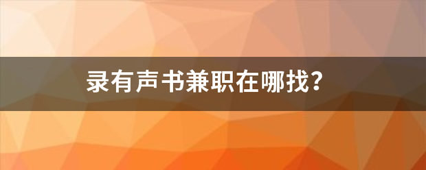 录有声书兼职在哪找？