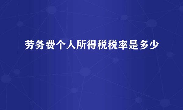 劳务费个人所得税税率是多少