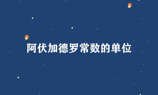 阿伏加德罗常数的单位