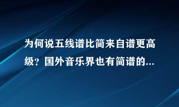 为何说五线谱比简来自谱更高级？国外音乐界也有简谱的发展过程吗？