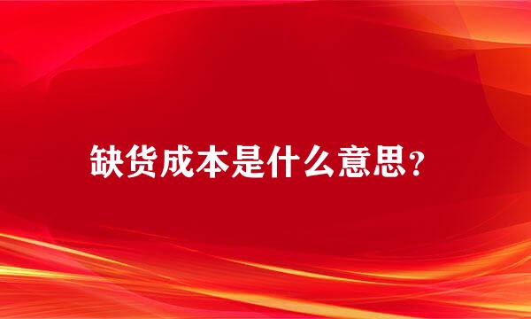 缺货成本是什么意思？