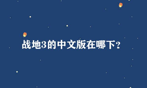 战地3的中文版在哪下？