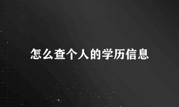 怎么查个人的学历信息