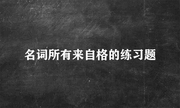 名词所有来自格的练习题