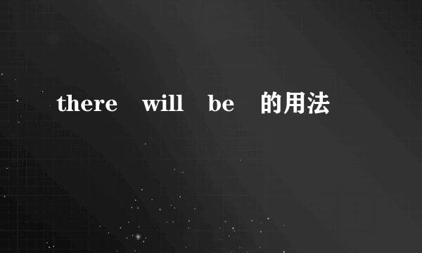 there will be 的用法