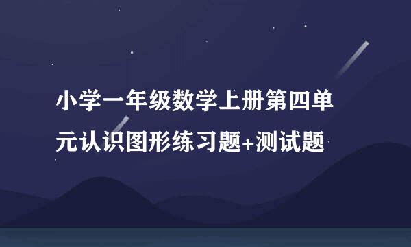 小学一年级数学上册第四单 元认识图形练习题+测试题