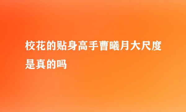 校花的贴身高手曹曦月大尺度是真的吗