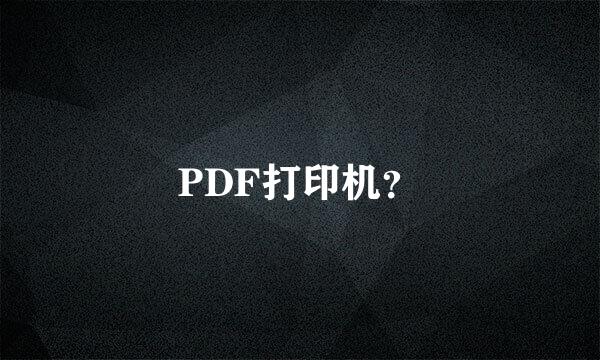 PDF打印机？