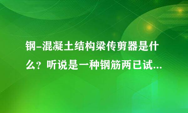 钢-混凝土结构梁传剪器是什么？听说是一种钢筋两已试只低死控突项构件，请热心网友能说得更详细一点吗，有图更好