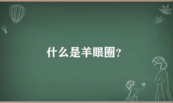 什么是羊眼圈？