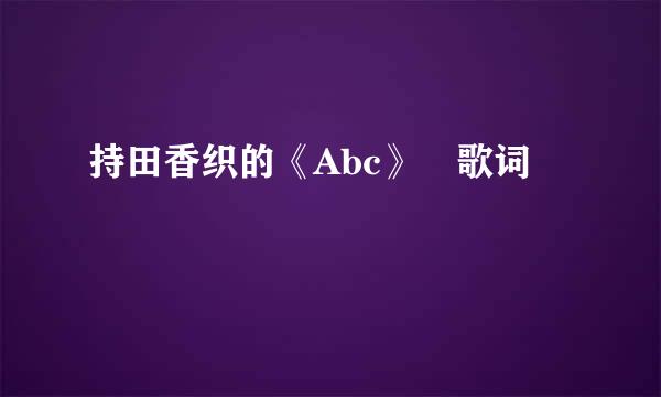 持田香织的《Abc》 歌词