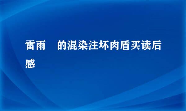 雷雨 的混染注坏肉盾买读后感