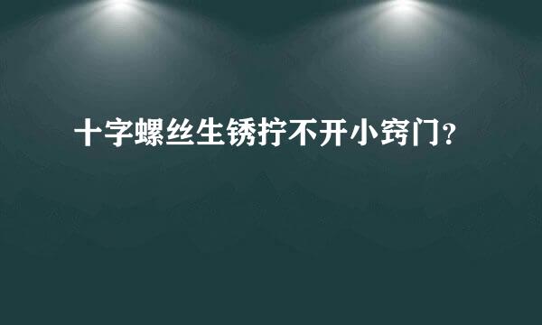 十字螺丝生锈拧不开小窍门？