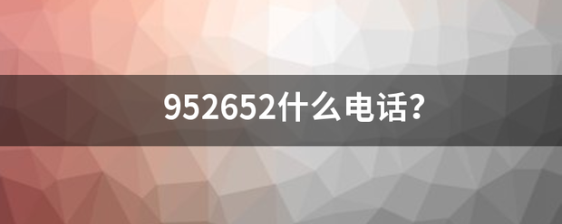 952652什么电话？