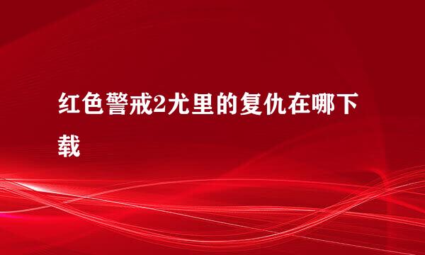 红色警戒2尤里的复仇在哪下载