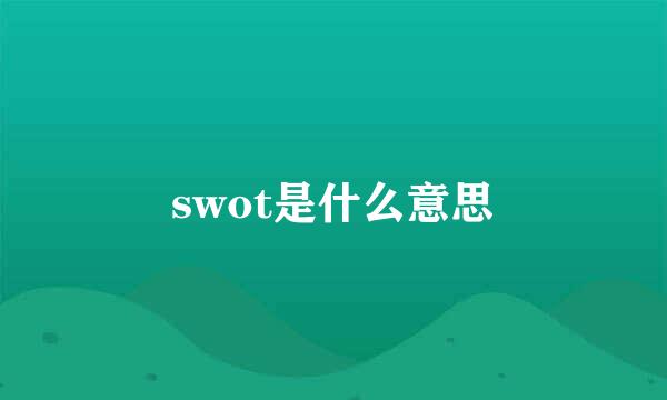 swot是什么意思