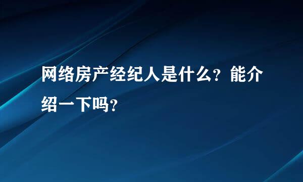 网络房产经纪人是什么？能介绍一下吗？