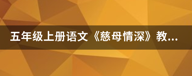 五年级上册语文《慈母情深》教学设计获奖教案名师教案优秀教案