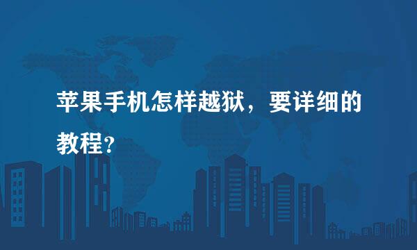 苹果手机怎样越狱，要详细的教程？