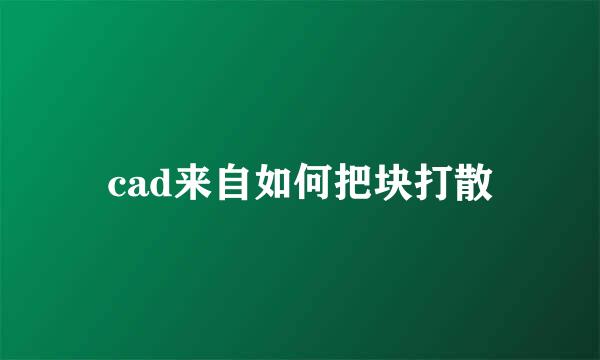 cad来自如何把块打散