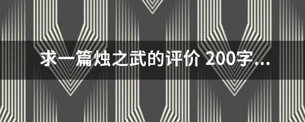 求析市告上其系晚益危一篇烛之武的评价 200字