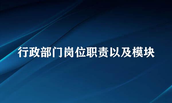 行政部门岗位职责以及模块