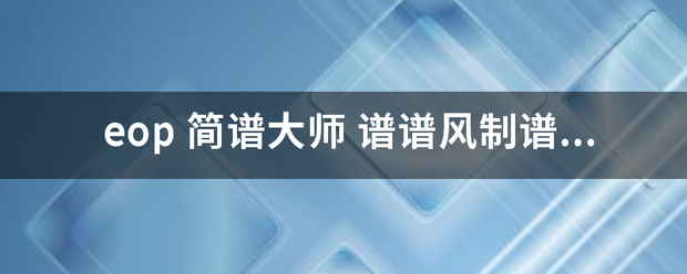 eop 简谱大师 谱谱风制谱软件