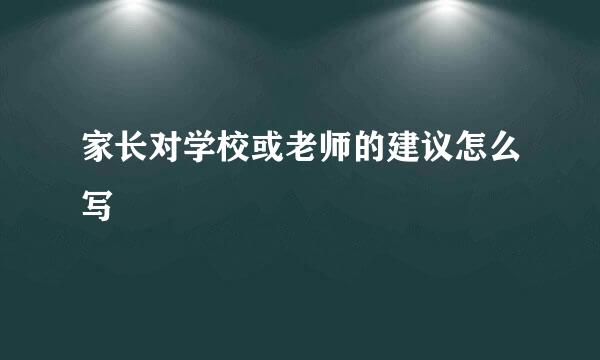 家长对学校或老师的建议怎么写