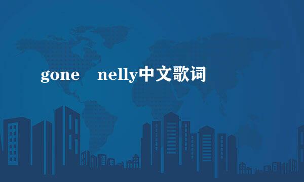 gone nelly中文歌词