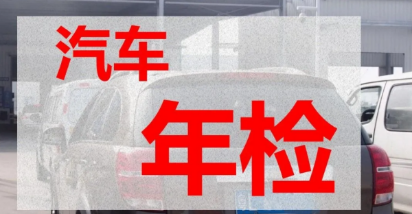 2022私家车年检新规定来自是怎么样的？