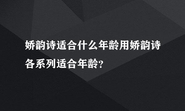 娇韵诗适合什么年龄用娇韵诗各系列适合年龄？