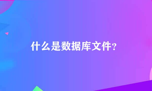 什么是数据库文件？