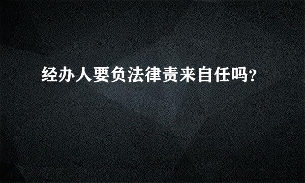 经办人要负法律责来自任吗？