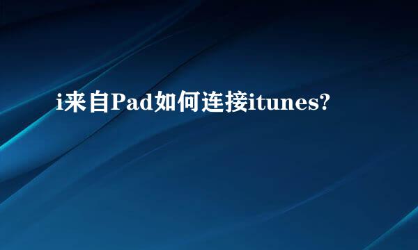 i来自Pad如何连接itunes?