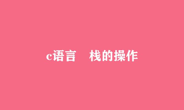 c语言 栈的操作