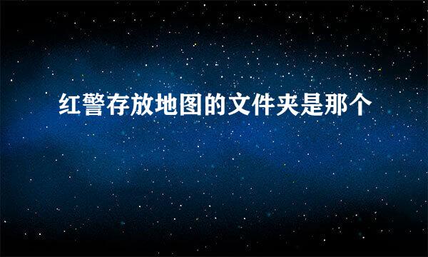 红警存放地图的文件夹是那个