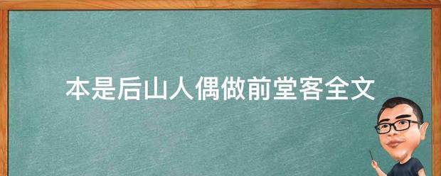 本是后山人偶做前堂客全文