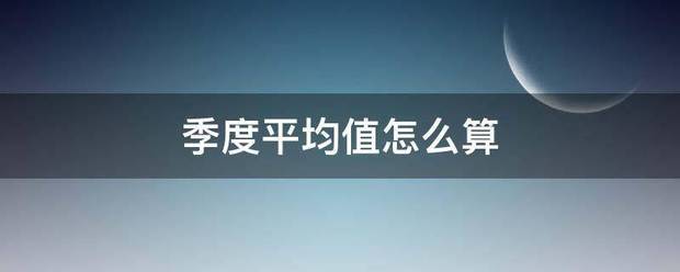 季度平均值怎么算